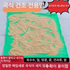 새벽남자 참깨망 농사용 들깨망 말리기 멍석 깨건조망, 2mx3m, 1개