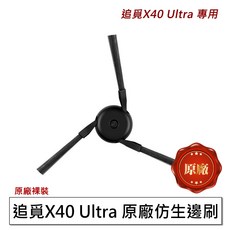 Dreame 追覓 X40 Ultra 仿生邊刷, 1個, 原廠3D仿生邊刷1入追覓 L40, 原廠3D仿生邊刷1入追覓 L40