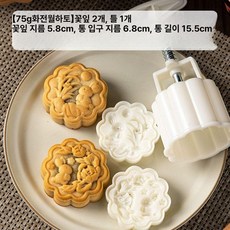 월병틀 떡도장 다식틀 베이킹 스탬프 벚꽃 사쿠라 화과자, 1개, 75g 꽃 아래 달 토끼 1개 2개