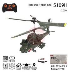 《世界通遙控模型》新品阿帕契直升機(定高版), 1個, 阿帕契直升機+4號電池4顆, 軍綠