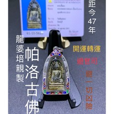 台灣碩鑫 龍婆培親製 彩泥帕洛古佛, 1個