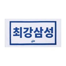 삼성라이온즈 최강삼성 쿨타월 응원용품 정품, 1개