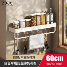 Z3JC 白色廚房置物架壁掛式免打孔牆上多功能家用筷子刀架調料收納掛架, 1個, 白色單層60cm帶鉤帶杆(兩用):如圖