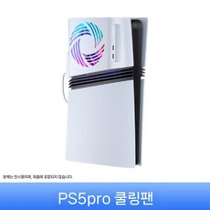 플스5 프로 슬림 쿨링 팬 라디에이터 플랫 스탠드 베이스 디지털 광학 드라이브 거치대 액세서리, 프로 쿨링 팬 (흰색)