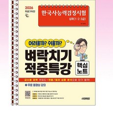 2026 시대에듀 한국사능력검정시험 어려울까 쉬울까 벼락치기 적중특강 심화(1·2·3급) - 스프링 제본선택, 제본안함
