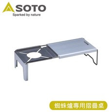 SOTO 日本 蜘蛛爐專用摺疊桌 ST-3107, OS