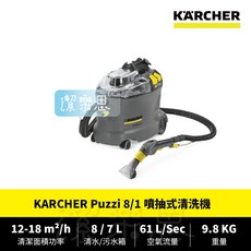 潔樂思 德國凱馳 KARCHER Puzzi 8/1 C 噴抽式清洗機 地毯居家清潔 原廠公司貨 代開發票, ✦ Puzzi 8/1 ✦