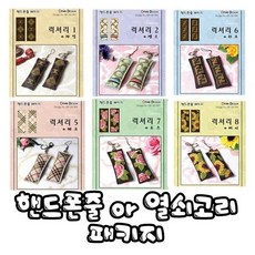 꼬맹이네십자수 오투 럭셔리 핸드폰줄 or 열쇠고리 패키지, 5.체크, 1개