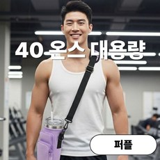 발렌코어 텀블러 가방 40온스 30온스 호환 대용량 보틀 크로스백 물병 파우치, 1개, 퍼플