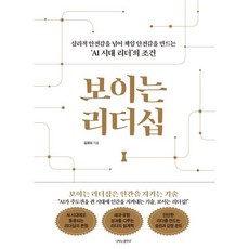 보이는 리더십:심리적 안전감을 넘어 책임 안전감을 만드는 ‘AI 시대 리더’의 조건, 김유리, 이노플리아, 1