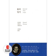 제이북스 몸의 일기, 문학과지성사, 9788932027623