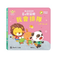 華碩文化 養成寶寶的8個好品格全套8冊 中英雙語互動繪本, 我會排隊