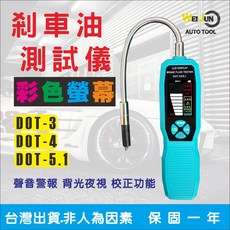 煞車油 檢測 儀 彩色螢幕, 1個