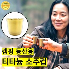 쎄네핏 티타늄소주컵 캠핑용술잔 티타늄컵 캠핑소주잔 티타늄캠핑컵, 티타늄골드, 1개