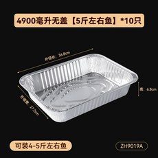 一次性錫紙烤魚盤，戶外燒烤錫紙盒，家用烤魚盤，露營野餐錫紙盤, 4900毫升 無蓋【5斤左右魚】*10只, 1個