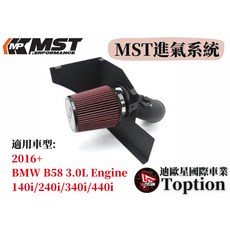 【迪歐星車業】MST進氣系統 2016 BMW B58 3.0L Engine 140i/240i/340i/440i, 1個