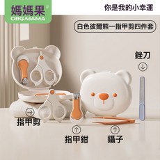 嬰兒指甲剪套裝安全防夾肉寶寶指甲剪刀鉗指甲銼新生專用品幼兒童, 1個, 指甲剪套裝白色彼爾熊:如圖