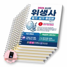 [지구돋이 책갈피 증정] 2026 위생사 필기 실기 통합본 크라운출판사 [스프링제본], [분철 6권-필기1/2/4/6 실기1/5]