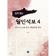 쉽게 읽는 월인석보 4, 경진(도서출판), 나찬연 저