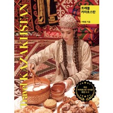 트래블 카자흐스탄, 서병용(저), 트래블북스, 서병용