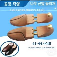 신발 디스플레이 슈트리 거치대 구두 전시대 변형방지, 1개, 로터스우드 43-44