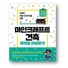 마인크래프트 건축 무작정 따라하기 - 사은품 증정