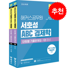 2026 해커스공무원 서호성 ABC 경제학 단원별 기출문제집 + 쁘띠수첩 증정