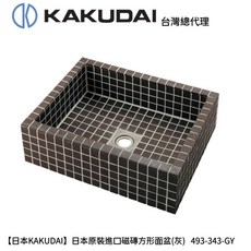 KAKUDAI 日本原裝進口 磁磚方形面盆 台灣總代理 (灰)