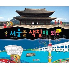 서울을 색칠해 봐 - 우리 아이 처음 만나는 지리공부 색칠북, 상품명, 상품명