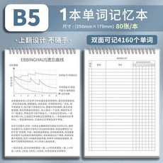 B5 艾賓浩斯記憶曲線 單詞記憶本 雙面可寫 80張/本, 1本,80張/160頁, 1個