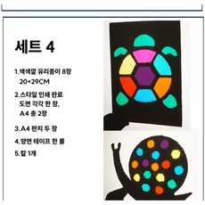 셀로판 썬캐쳐 DIY 빛과 그림자 놀이 색깔놀이, 세트4