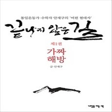 [개똥이네][중고-상] 끝나지 않은 길 1 - 가짜 해방