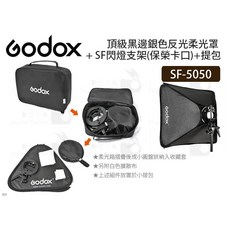 Godox SF-5050 頂級黑邊銀色反光柔光罩 + SF閃燈支架(保榮卡口) 提包, 1個