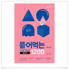 동아출판 <사은품증정>뜯어먹는 수능 1등급 영숙어 1200