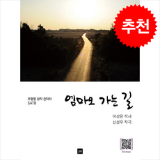 엠마오 가는 길:부활절 창작 칸타타 SATB, 이상윤, 중앙아트