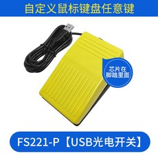 게임용 풋 키보드 스위치 usb 발 패드 페달 게이밍 버튼, FS221-P  USB 커스텀 빔  옐로우