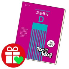 백발백중 고등 국어 D 창비 최원식 도서 책, 없음, 국어영역