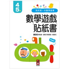 風車圖書 我的第一本數學啟蒙貼紙遊戲書 幼兒數學學習 豐富貼紙遊戲 適合2-6歲兒童, 我的第一本數學啟蒙貼紙遊戲書4-5歲