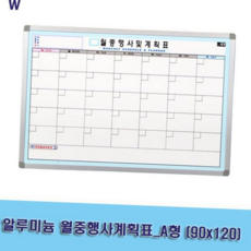 알루미늄 월중 계획표 사무용 벽걸이 학습용 월중 행사 계획표 스케줄 보드 학교용 프레임 게시판 업무용