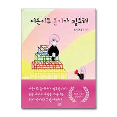 제이북스 어른이도 온기가 필요해 (한정판 ), 단품, 단품