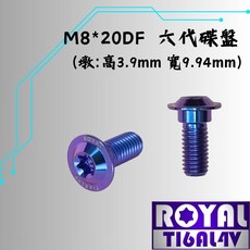 ROYAL鈦合金螺絲 M8*20DF P:1.25 六代戰/碟盤螺絲 64鈦 幻彩藍【瘋螺絲】, 1個, 20DF