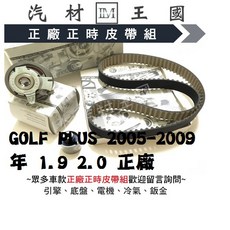 LM汽材王國 時規皮帶組 GOLF PLUS 2005-2009 1.9 2.0 正廠, 1個