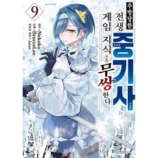 추방 당한 전생 중기사는 게임 지식으로 무쌍한다 9, Nekoko(저) / BroccoLee, Jaian.., 대원씨아이