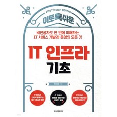 이토록 쉬운 IT 인프라 기초