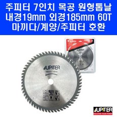 주피터 원형톱날 7인치 톱 날 목재 목공용 다용도 60T 마끼다 계양 호환, 주피터 원형톱날 7인치 톱 날 목재 목공용 다용도 60, 1개