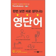 한번 보면 바로 생각나는 영단어 : English Graphics Grow-up Vocabulary, 삼지사, 한바생