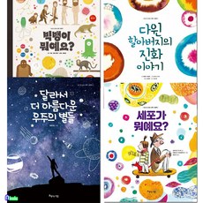 아름다운사람들 [새책]초등학생을 위한 보고 또 보는 과학 그림책 4권 세트(전4권)/달라서더아름다운우주의별들.세포가뭐예요.빅뱅이뭐예요.진화이야기/아름다운사람들, 첨부사진참조