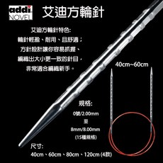 ADDI 艾迪不鏽鋼方輪針 輕盈耐用適合新手, 1個, 60cm / 8號 / 4.50mm