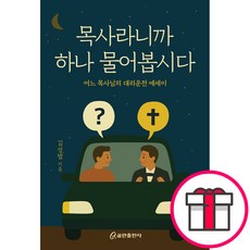 목사라니까 하나 물어봅시다 (김성범 쿰란출판사) + 말씀카드 5종 세트 증정, 쿰란출판사, 김성범