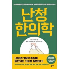 난청 한의학:소리재활훈련과 한의학적 관점으로 본 감각신경성 난청 이명의 모든 것, 솔트앤씨드, NES 한국지부 황재옥 강혜영 김태엽 이경윤 맹유숙 백승태 김태현